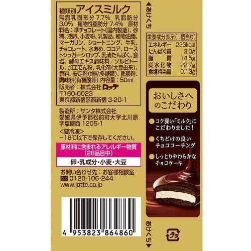 【冷凍】ロッテ チョコパイアイス濃いチョコ24個