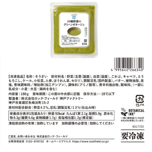 【冷凍】ロック・フィールドRFFFスープ4種各2個