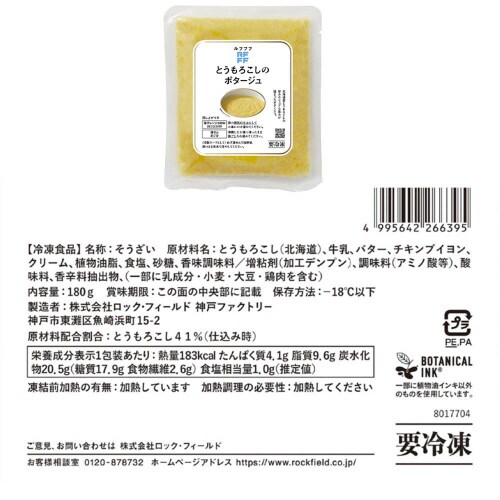 【冷凍】ロック・フィールドRFFFスープ4種各2個