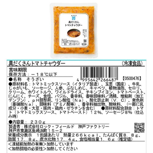 【冷凍】ロック・フィールドRFFFスープ4種各2個