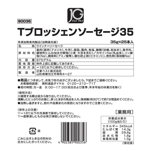 【冷凍】日東ベストJGTブロッシェンソーセージ4個