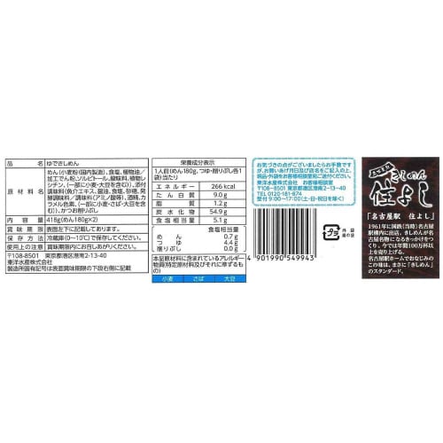 【冷蔵】東洋水産名古屋駅 住よし監修 きしめん6袋
