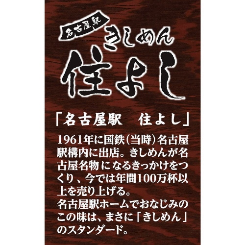 【冷蔵】東洋水産名古屋駅 住よし監修 きしめん6袋