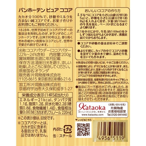 片岡物産 バンホーテン ピュア ココア 3個