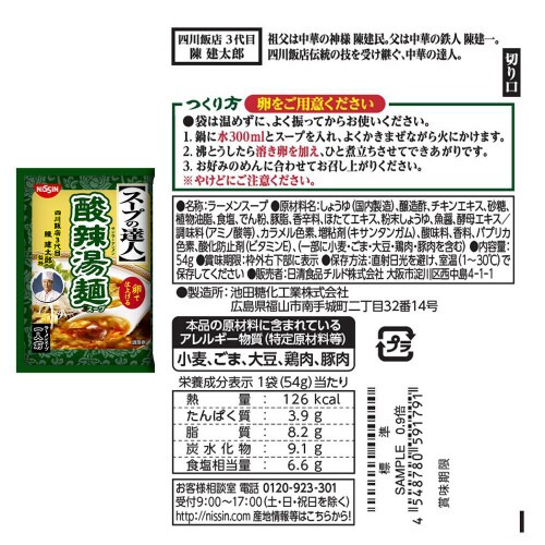 【冷蔵】日清 スープの達人 6種各2個