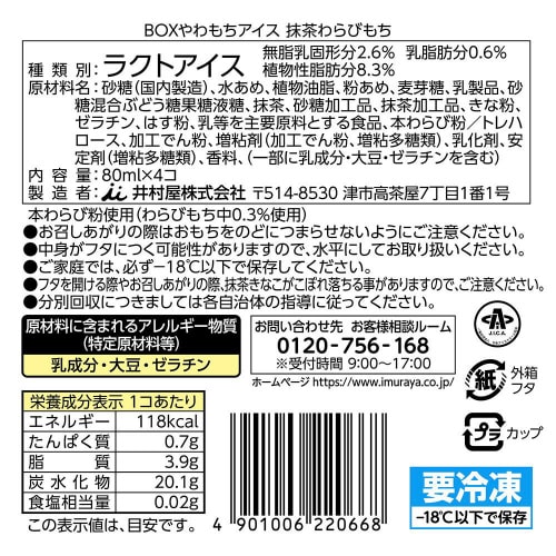 【アイス】井村屋BOXやわもちアイス抹茶わらび9箱