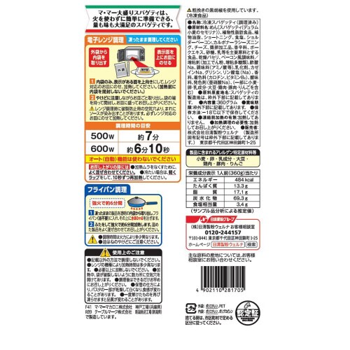 【冷凍】マ・マー大盛スパゲティカルボナーラ14個