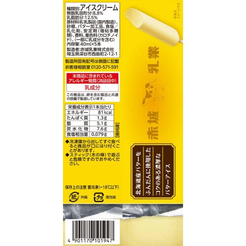 【冷凍】赤城乳業 かじるバターアイス 5本8個