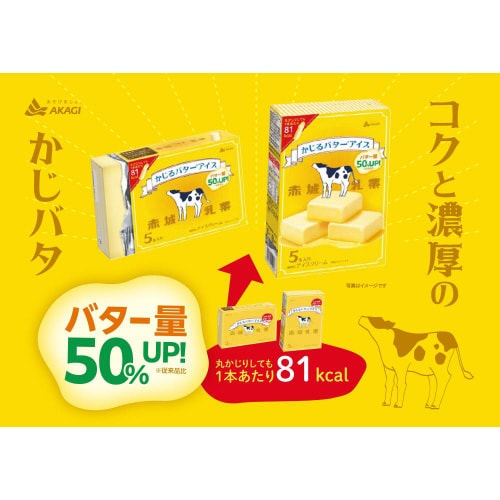 【冷凍】赤城乳業 かじるバターアイス 5本8個