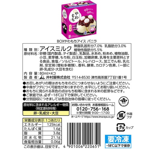 【アイス】 井村屋 やわもちアイス BOXセット