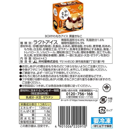 【アイス】 井村屋 やわもちアイス BOXセット