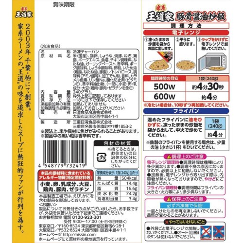 【冷凍】日清麺屋の炒飯王道家監修豚骨醤油炒飯21個