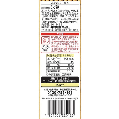 【アイス】BOXあずきバー抹茶 6×8個