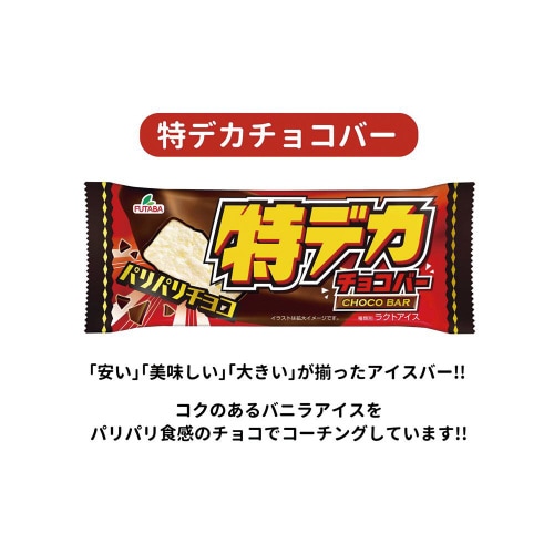 【冷凍】フタバ 特デカチョコバー 35個