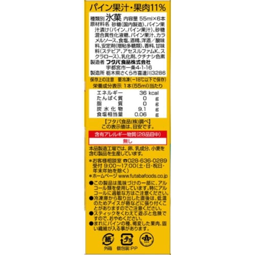 【冷凍】フタバ食品 サクレパインバーマルチ6本8箱