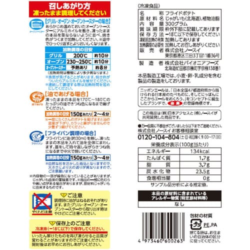 【冷凍】Delcy 北海道産フライドポテト12個