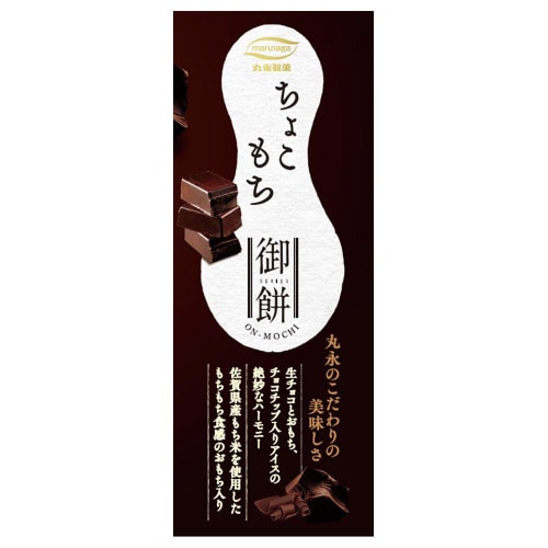 【冷凍】丸永製菓 御餅ちょこもち6本8箱