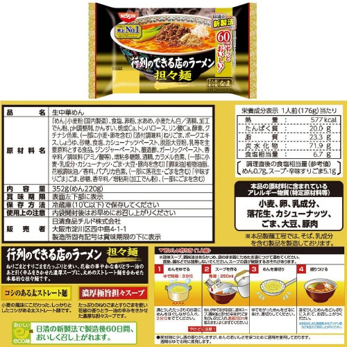 【冷蔵】日清 行列のできる店のラーメン 3種各2個