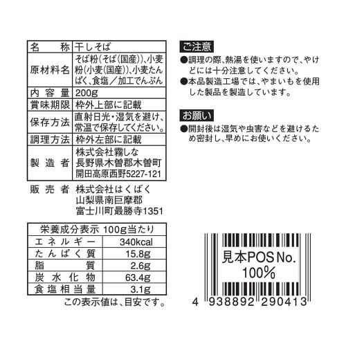 はくばく 国内産木曾路御岳そば 200g×12袋