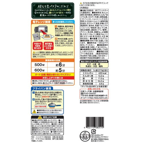 【冷凍】日清 超もち生パスタ 濃厚エビトマト14個
