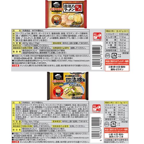 【冷凍】お家で名店の味! 冷凍麺セット