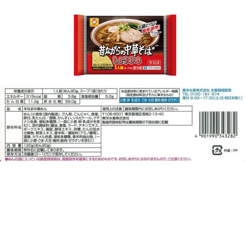 【冷蔵】昔ながらの中華そば 5種セット 各1個