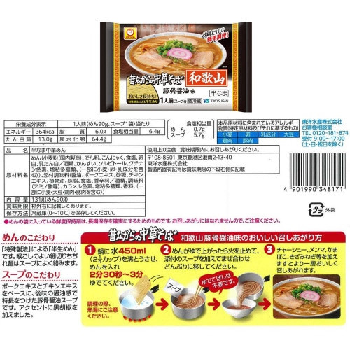 【冷蔵】昔ながらの中華そば 5種セット 各1個