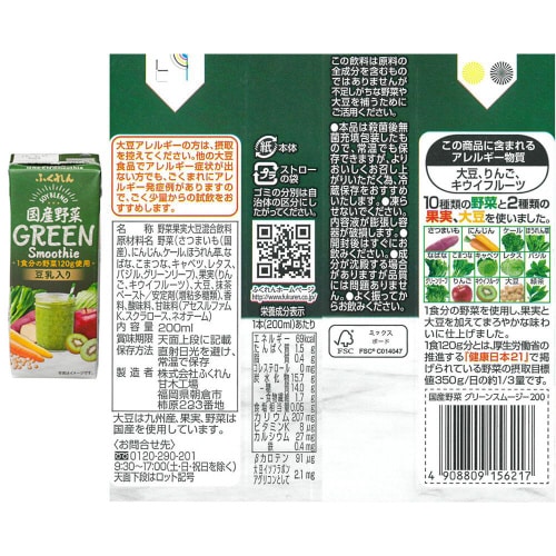 ふくれん 国産野菜スムージー 2種 各6本