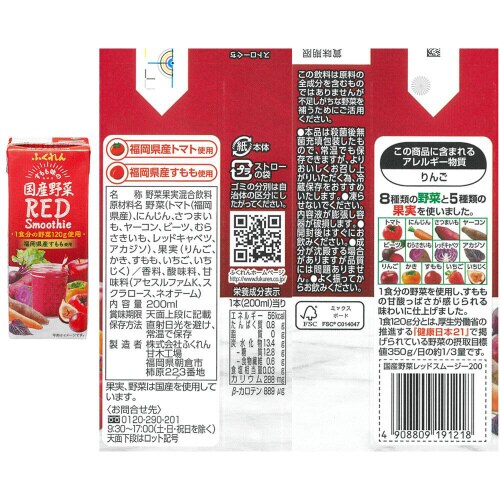 ふくれん 国産野菜スムージー 2種 各6本