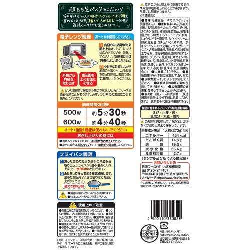 【冷凍】日清超もち生パスタ濃厚明太子クリーム14個