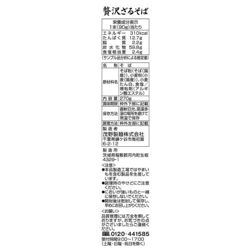 茂野製麺 味川柳 贅沢ざるそば 270g×20袋