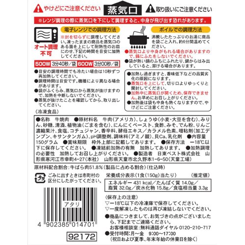 【冷凍】日東ベスト大盛牛カルビ焼肉丼の具 20個