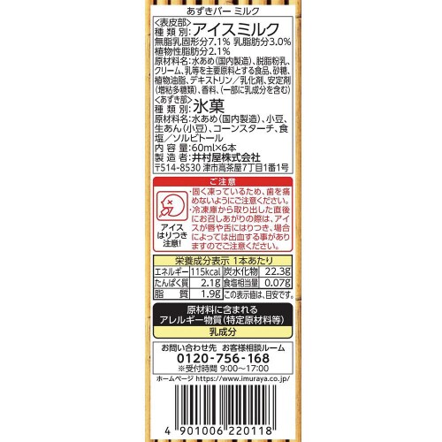 【アイス】BOXあずきバーミルク 6×8個