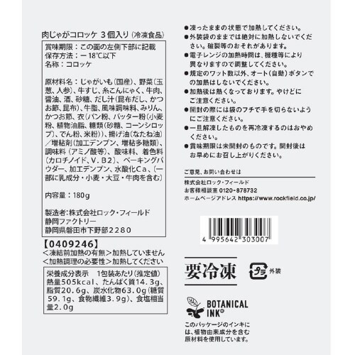 【冷凍】RF 神戸コロッケ 肉じゃがコロッケ12個
