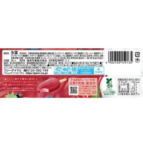 【アイス】森永乳業 PARMルビーベリー12本