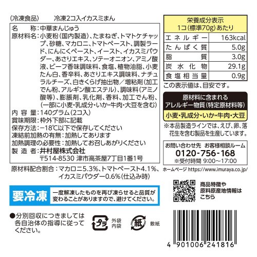 【冷凍】井村屋 2コ入イカスミまん 2個×10袋