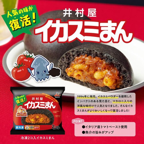 【冷凍】井村屋 2コ入イカスミまん 2個×10袋