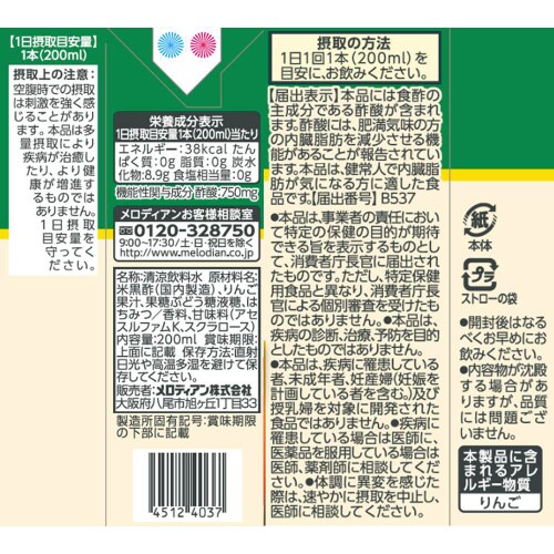 メロディアン黒酢飲料りんご味機能性表示食品24本