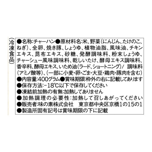 【冷凍】味の素冷凍食品 五目炒飯 400g×15個
