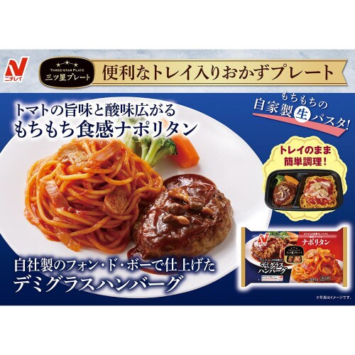 【冷凍】ニチレイ三ツ星ハンバーグナポリタン12個
