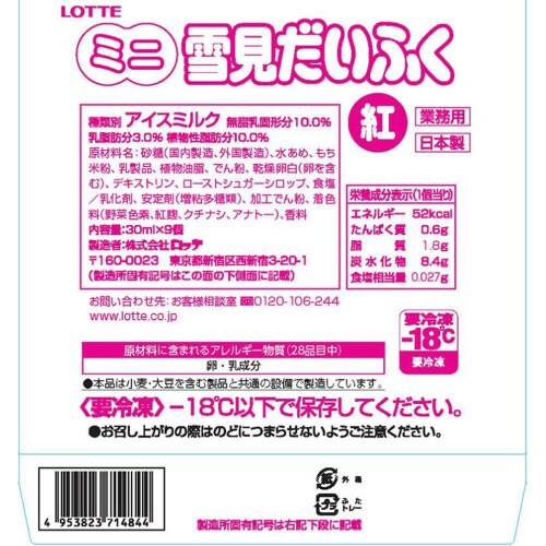 【冷凍】ロッテ 業務用ミニ雪見だいふく紅 8箱