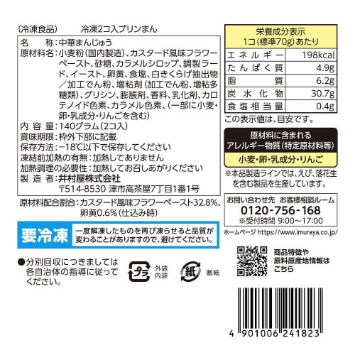 【冷凍】井村屋 2コ入プリンまん 2個×10袋