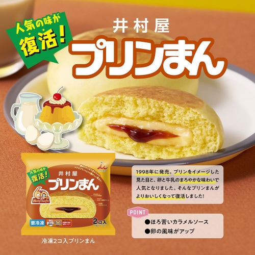 【冷凍】井村屋 2コ入プリンまん 2個×10袋