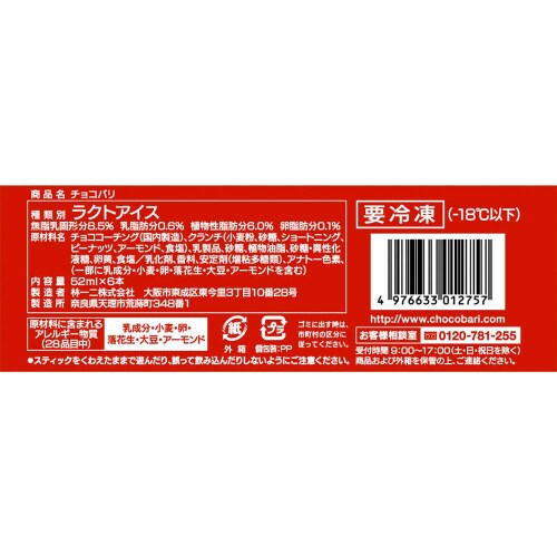 【冷凍】林一二 センタン チョコバリ 6本×8箱