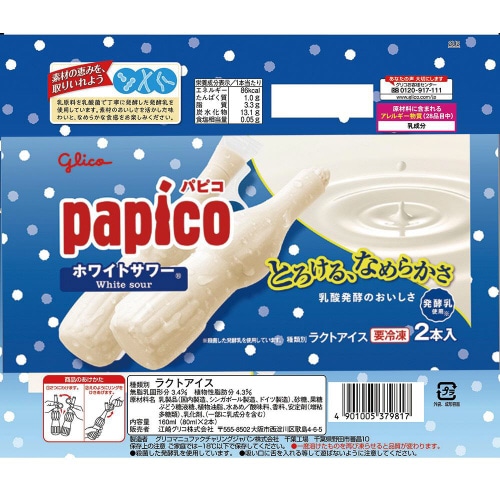 【アイス】江崎グリコ パピコホワイトサワー20個