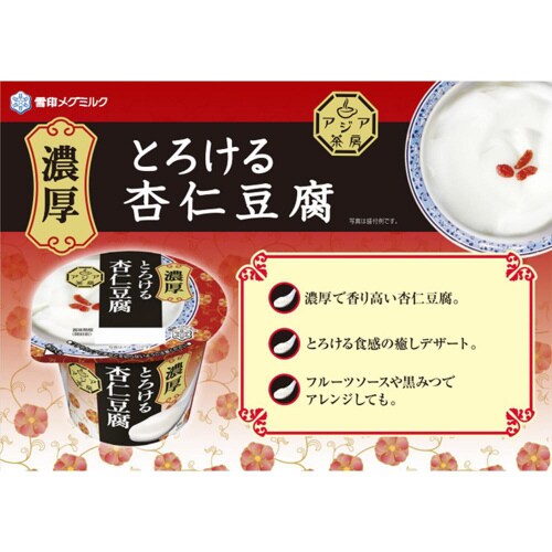 【冷蔵】雪印メグミルク アジア茶房 杏仁豆腐6個