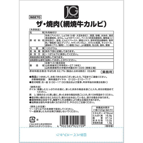 【冷凍】日東 JGザ・焼肉網焼牛カルビ20個