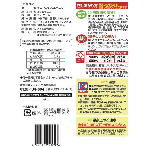 【冷凍】Delcy スーパースイートコーン15袋
