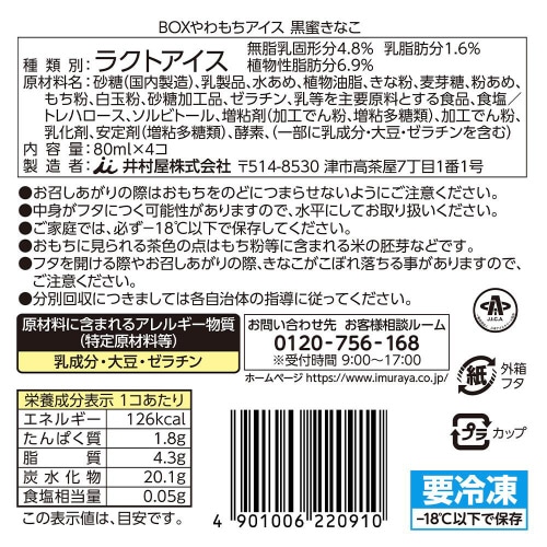 【冷凍】井村屋 BOXやわもちアイス黒蜜きなこ9箱