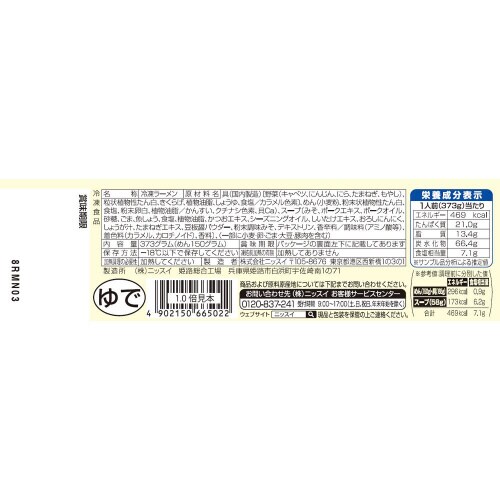 【冷凍】ニッスイ 国産野菜の濃厚味噌ラーメン12個